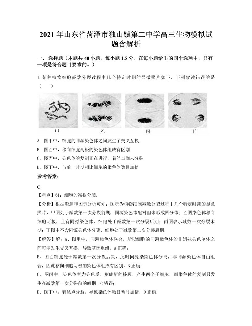 2021年山东省菏泽市独山镇第二中学高三生物模拟试题含解析