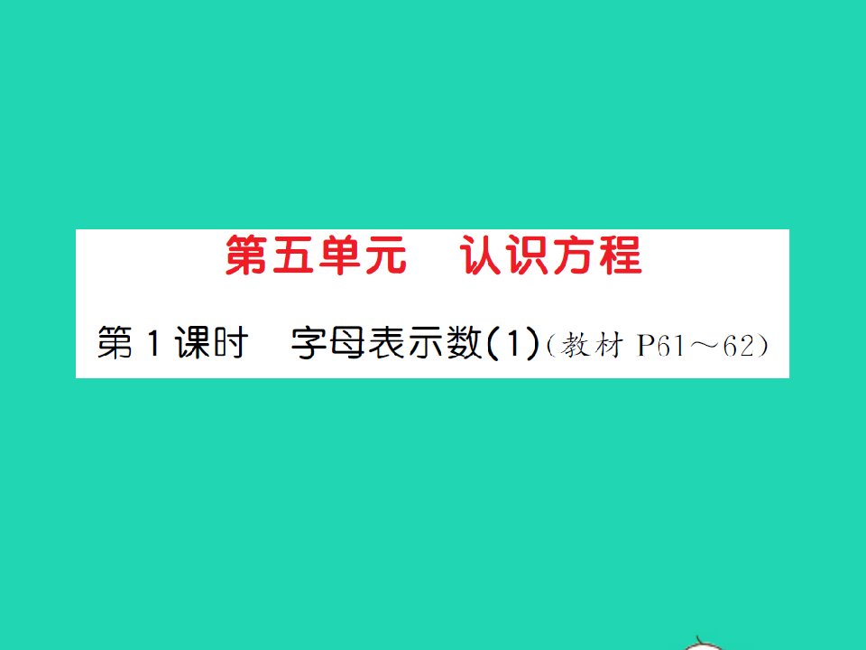 2022春四年级数学下册第五单元认识方程第1课时字母表示数1习题课件北师大版