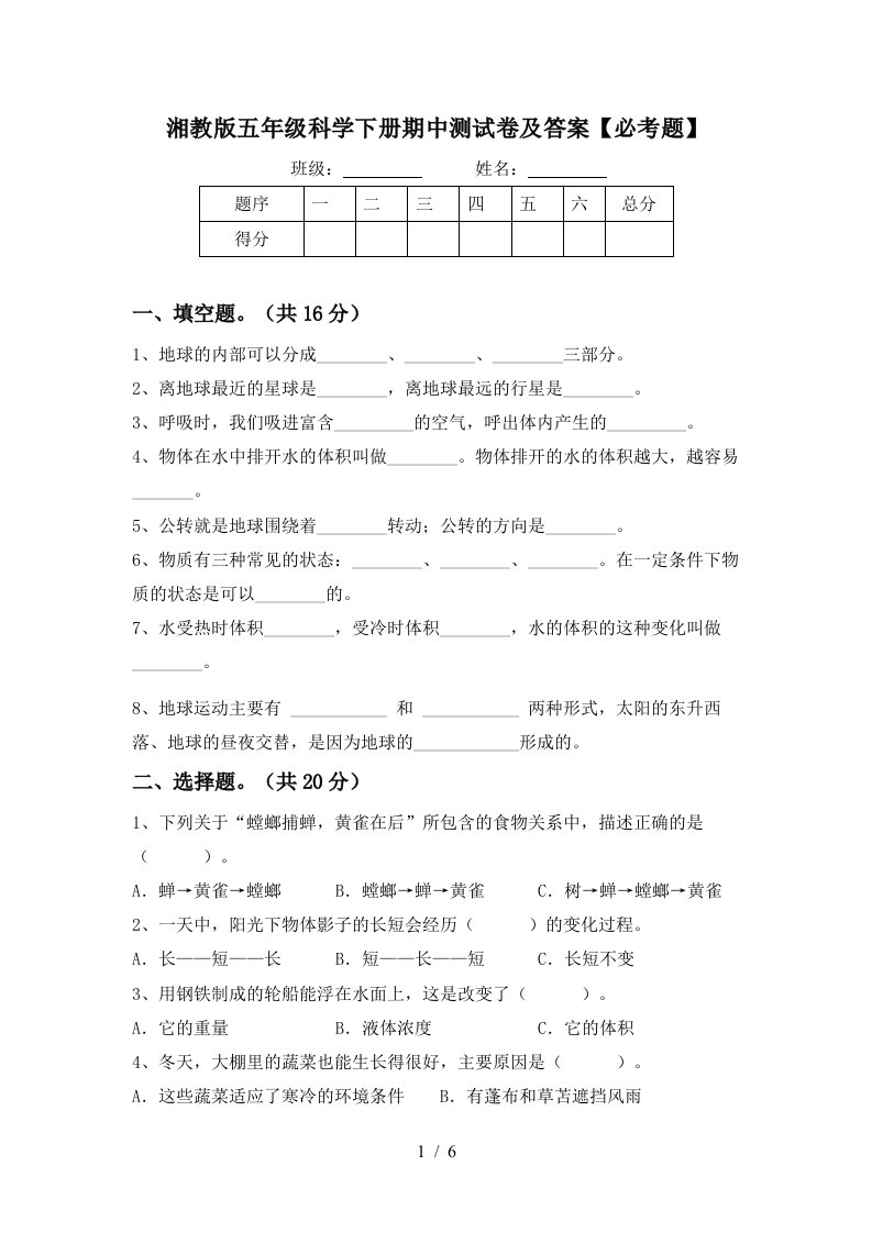 湘教版五年级科学下册期中测试卷及答案必考题