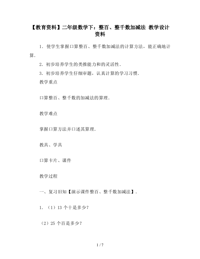 【教育资料】二年级数学下：整百、整千数加减法-教学设计资料