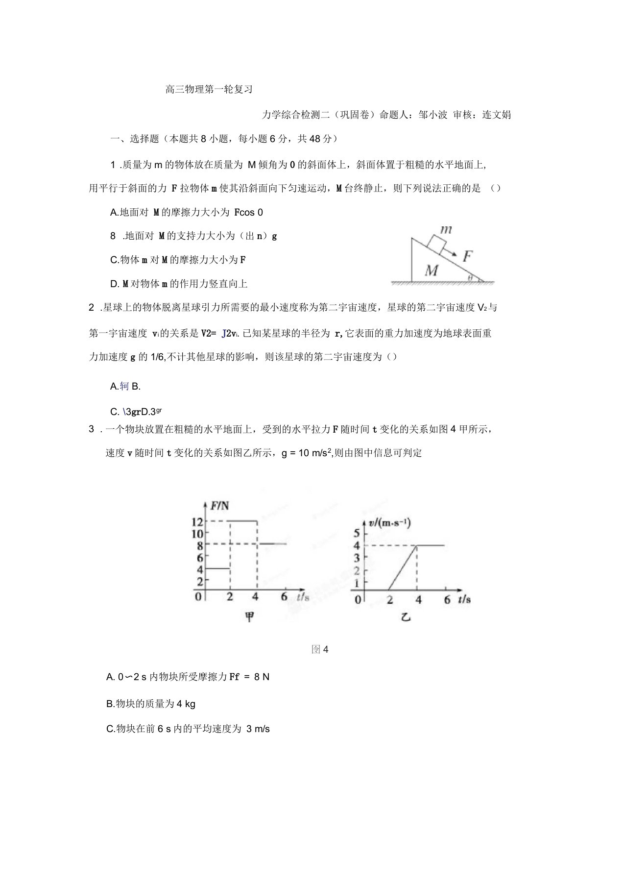 高三物理一轮复习习题：《力学综合卷》二(后考卷)+缺答案