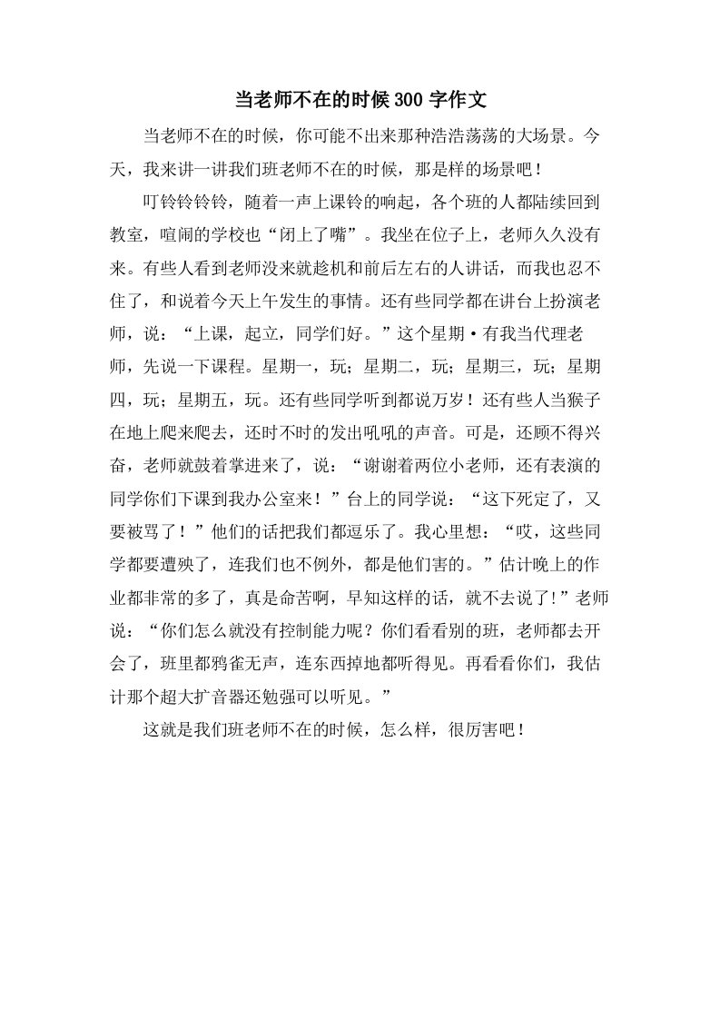 当老师不在的时候300字作文