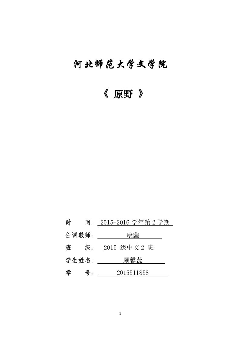 从曹禺的《原野》看复仇悲剧意识