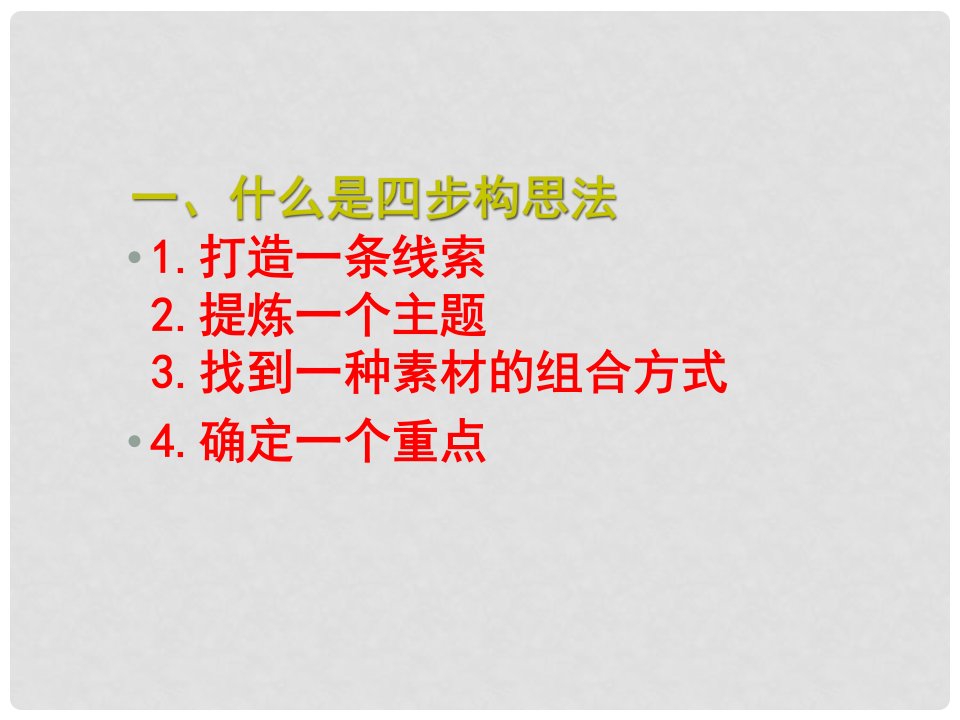 湖北省竹山县茂华中学九年级语文《四步构思法作文训练》课件