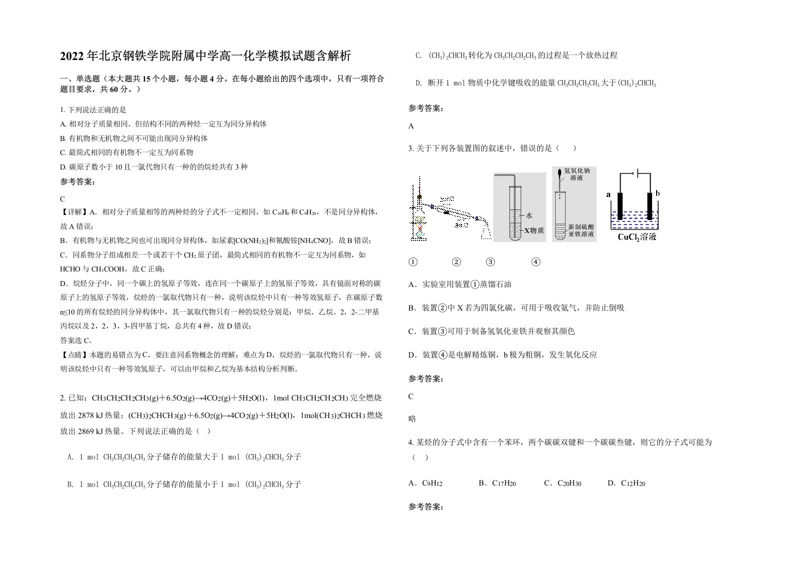 2022年北京钢铁学院附属中学高一化学模拟试题含解析