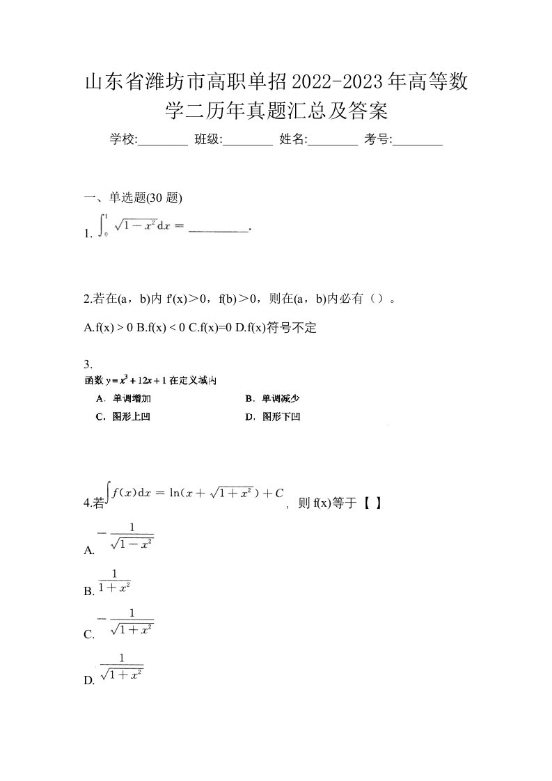 山东省潍坊市高职单招2022-2023年高等数学二历年真题汇总及答案