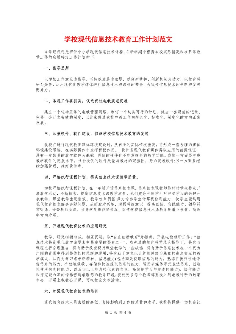 学校现代信息技术教育工作计划与学校班主任管理工作计划汇编