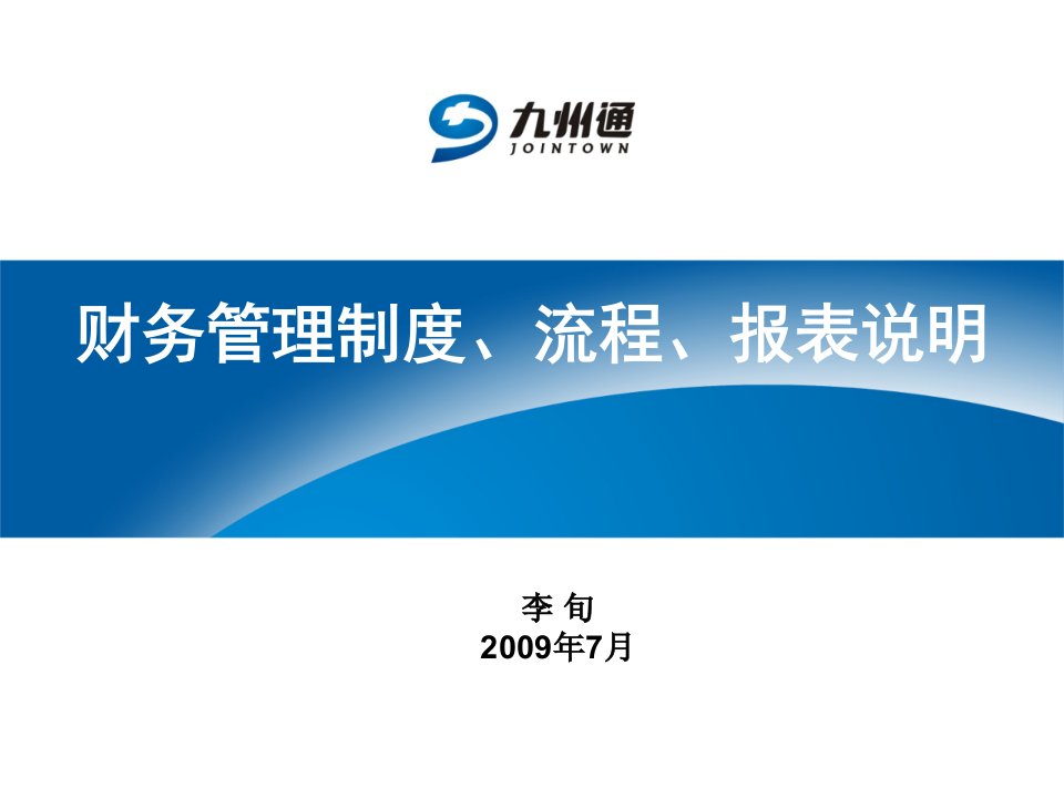 财务管理制度、流程、报表说明【九州通】