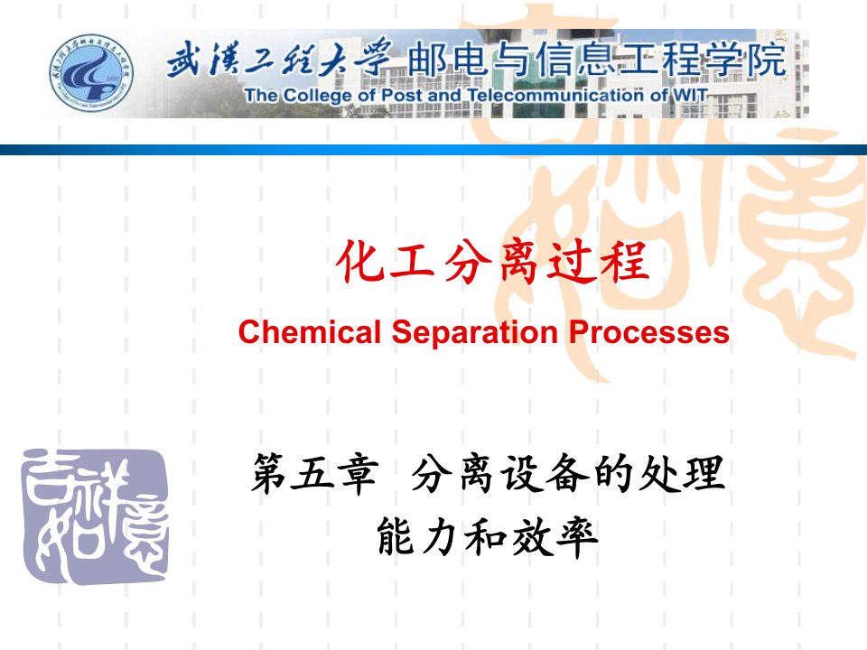 化工分离过程(第19讲)(5分离设备的处理能力和效率)