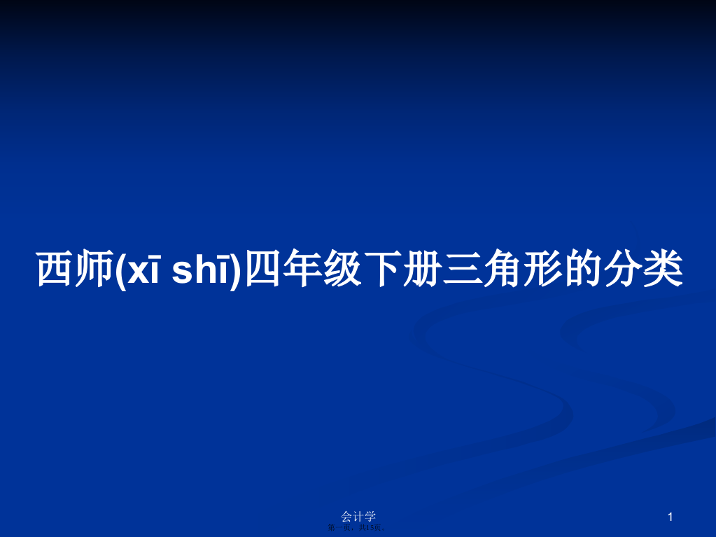 西师四年级下册三角形的分类