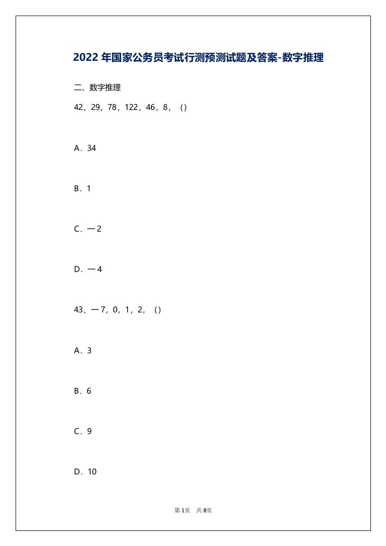 2022年国家公务员考试行测预测试题及答案-数字推理