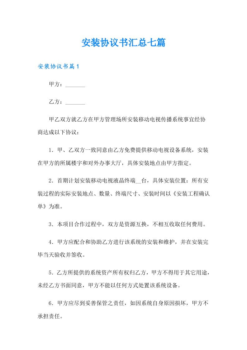 安装协议书汇总七篇