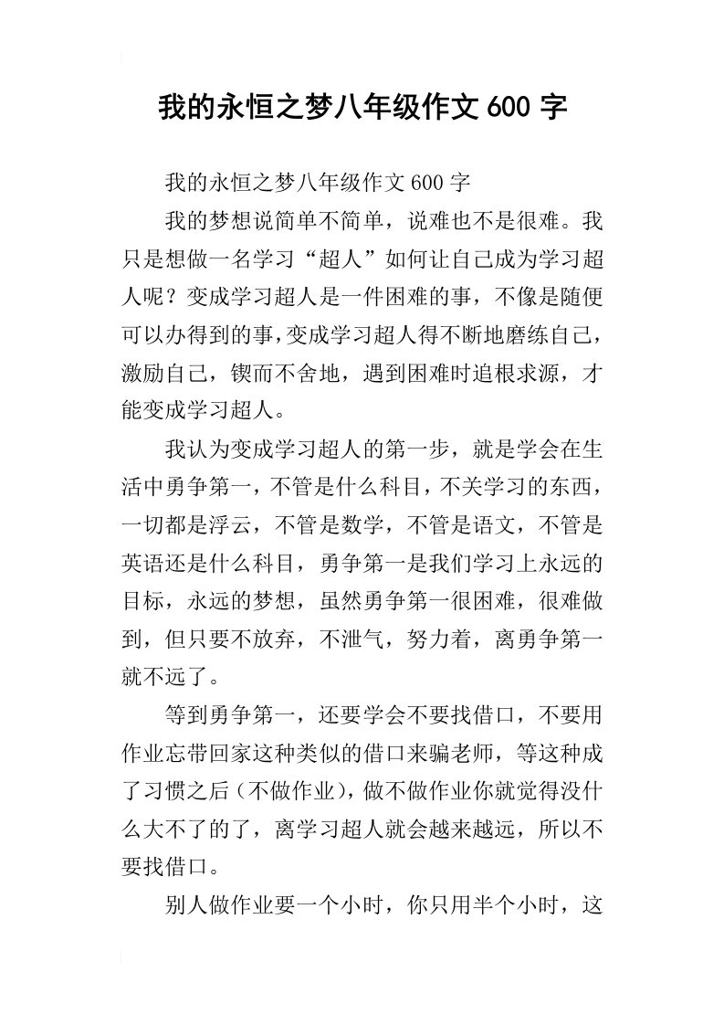 我的永恒之梦八年级作文600字