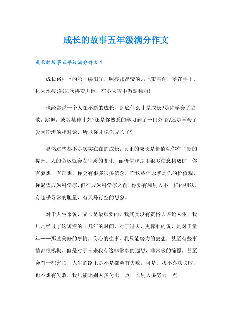 成长的故事五年级满分作文