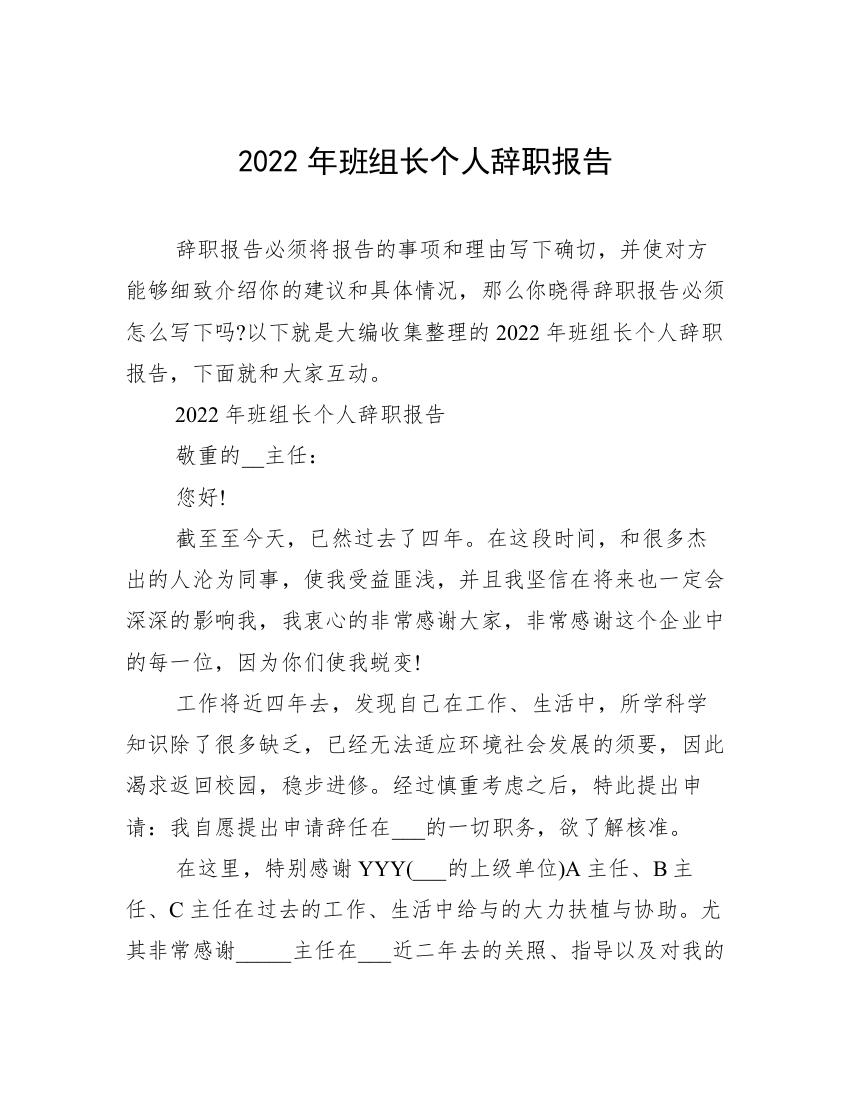 2022年班组长个人辞职报告