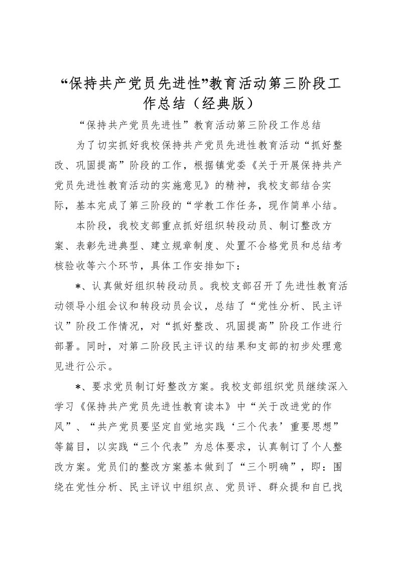 2022保持共产党员先进性教育活动第三阶段工作总结经典版