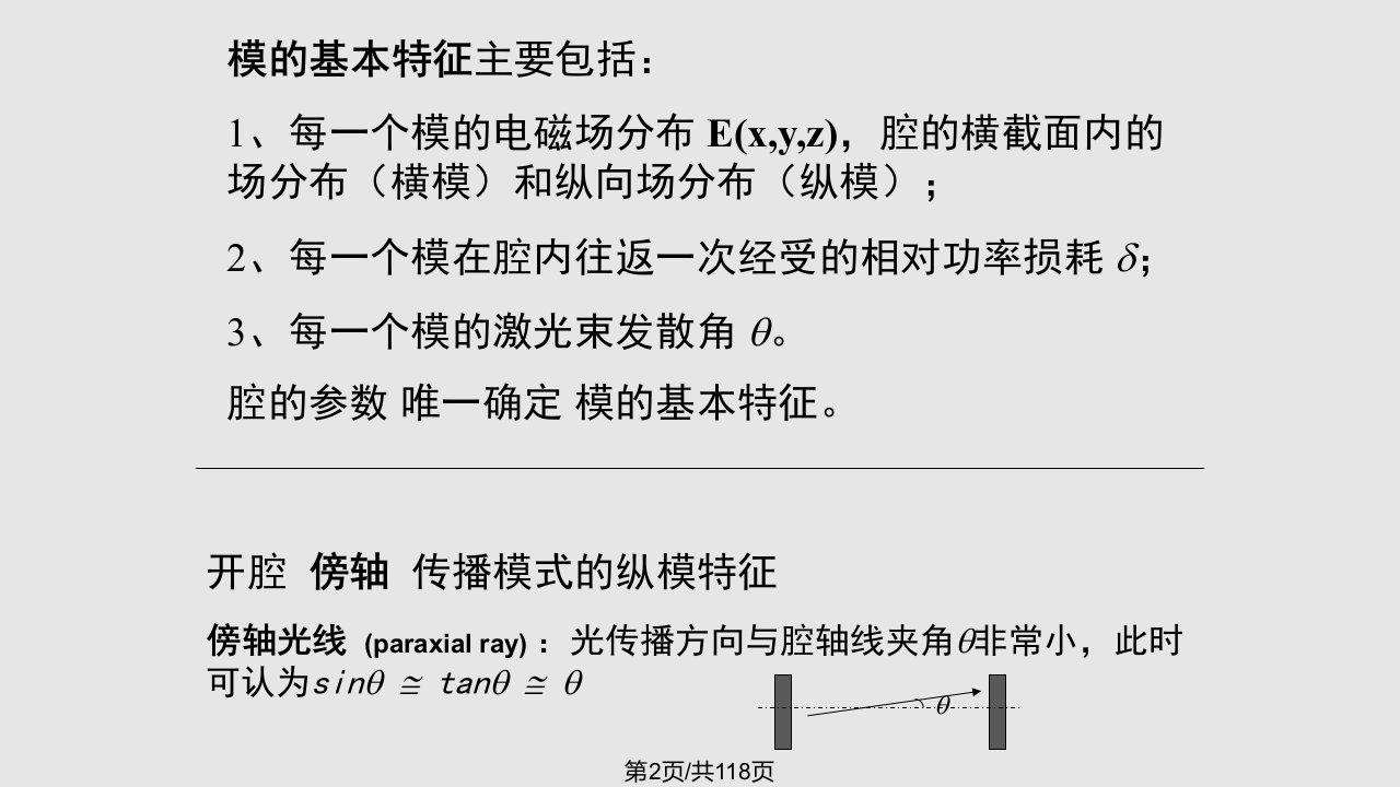 激光原理光学谐振腔理论ABCD矩阵