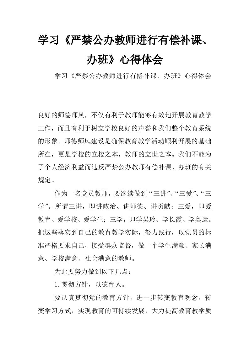 学习《严禁公办教师进行有偿补课、办班》心得体会