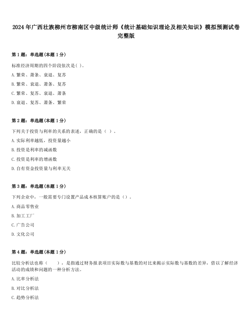 2024年广西壮族柳州市柳南区中级统计师《统计基础知识理论及相关知识》模拟预测试卷完整版