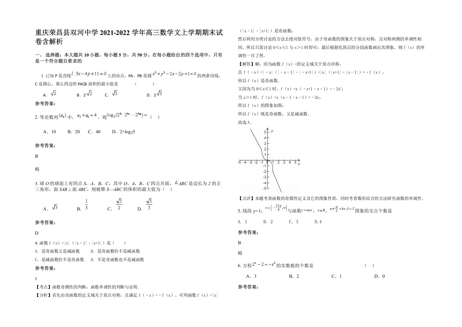 重庆荣昌县双河中学2021-2022学年高三数学文上学期期末试卷含解析