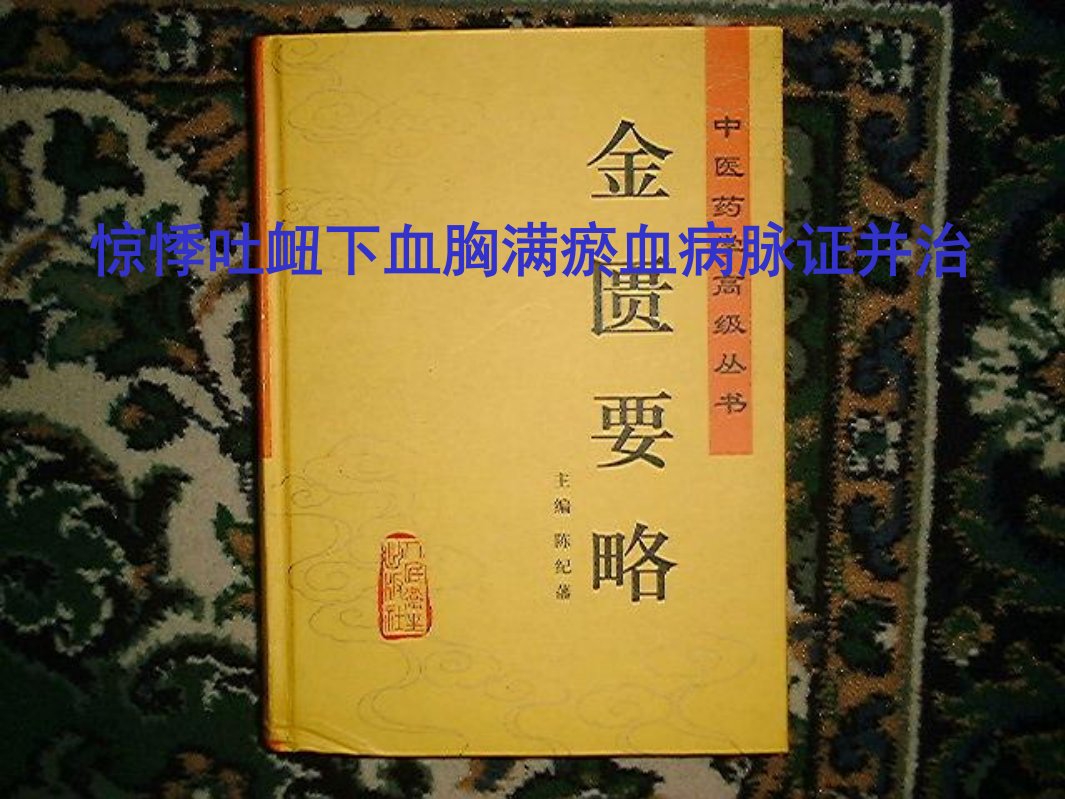 惊悸吐衄下血胸满瘀血病脉证并治课件