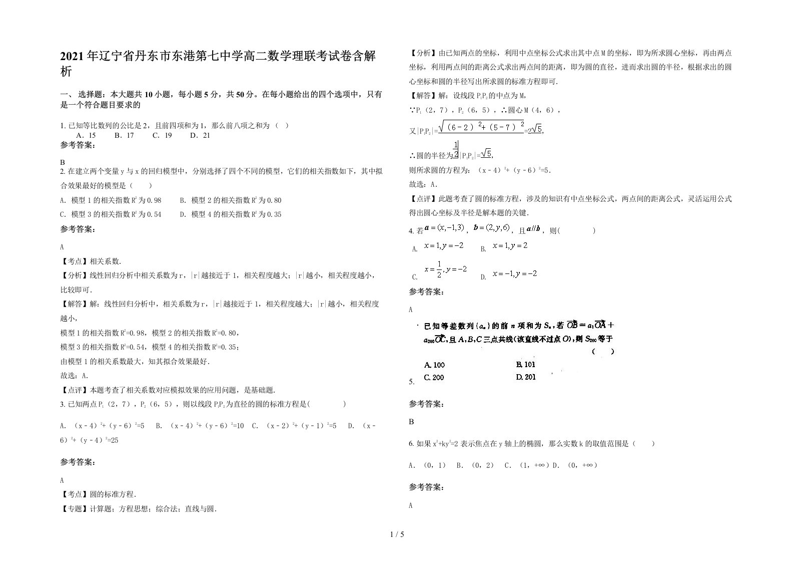 2021年辽宁省丹东市东港第七中学高二数学理联考试卷含解析