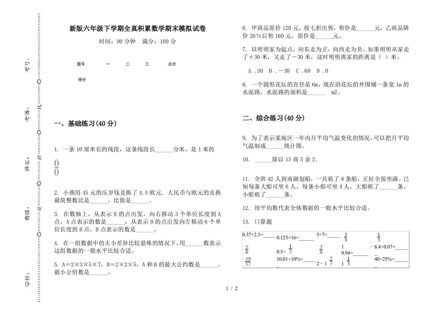 新版六年级下学期全真积累数学期末模拟试卷