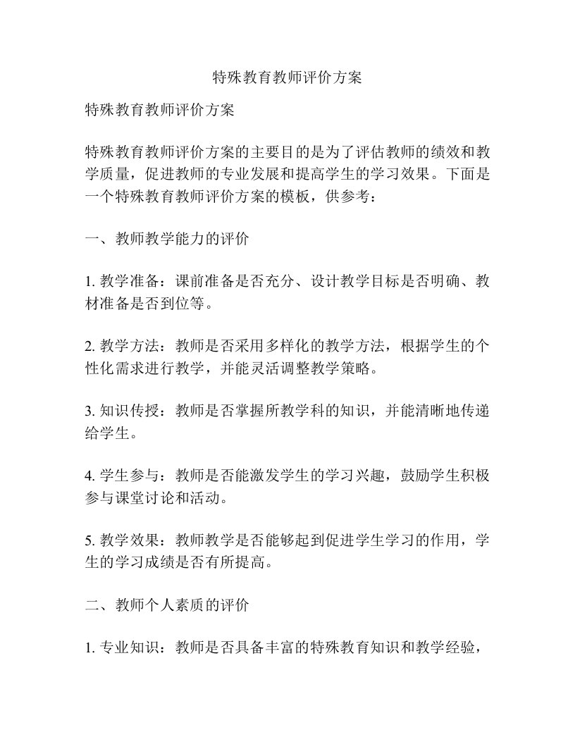 特殊教育教师评价方案