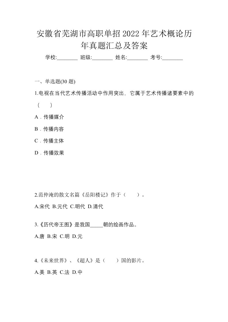 安徽省芜湖市高职单招2022年艺术概论历年真题汇总及答案