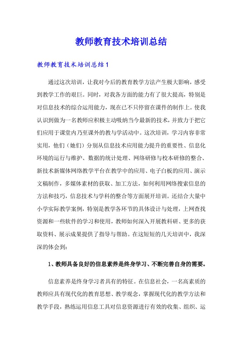 教师教育技术培训总结