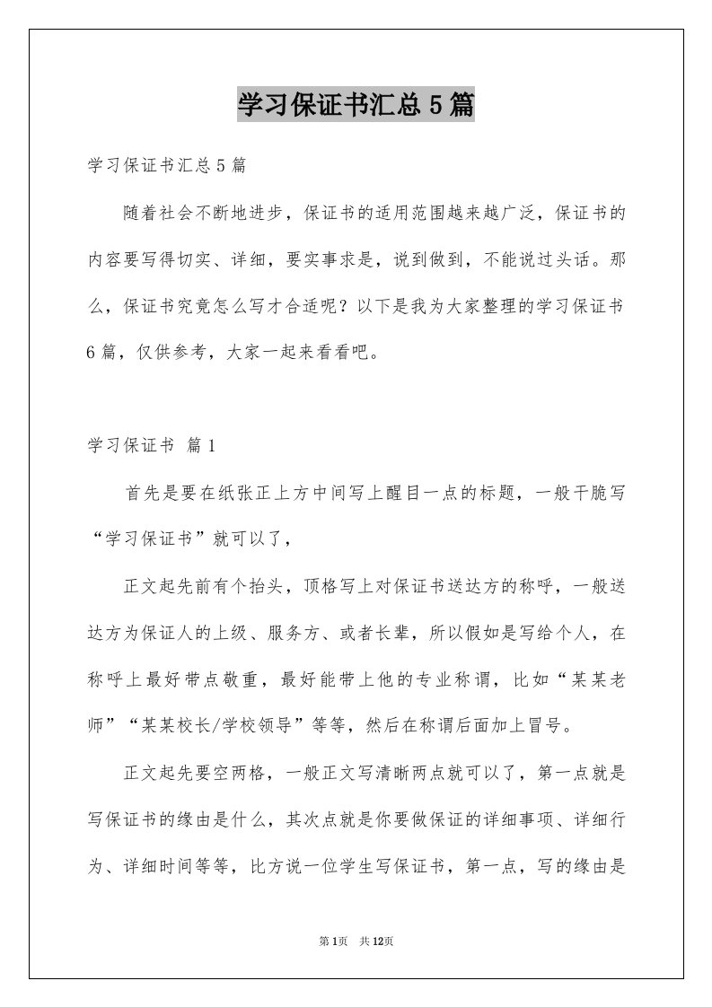 学习保证书汇总5篇