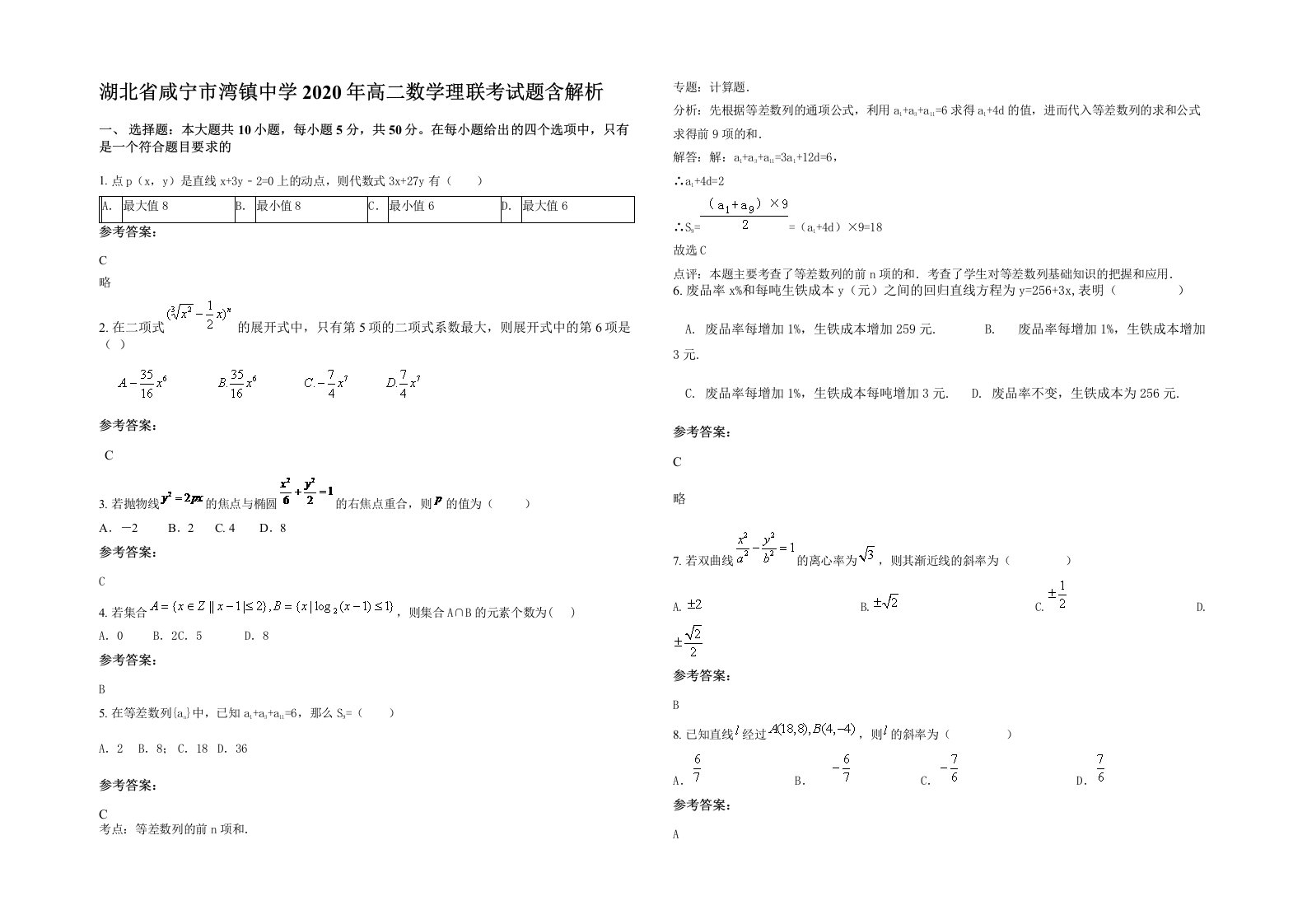 湖北省咸宁市湾镇中学2020年高二数学理联考试题含解析