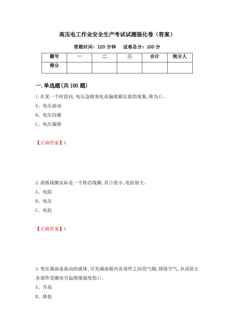 高压电工作业安全生产考试试题强化卷答案第90卷