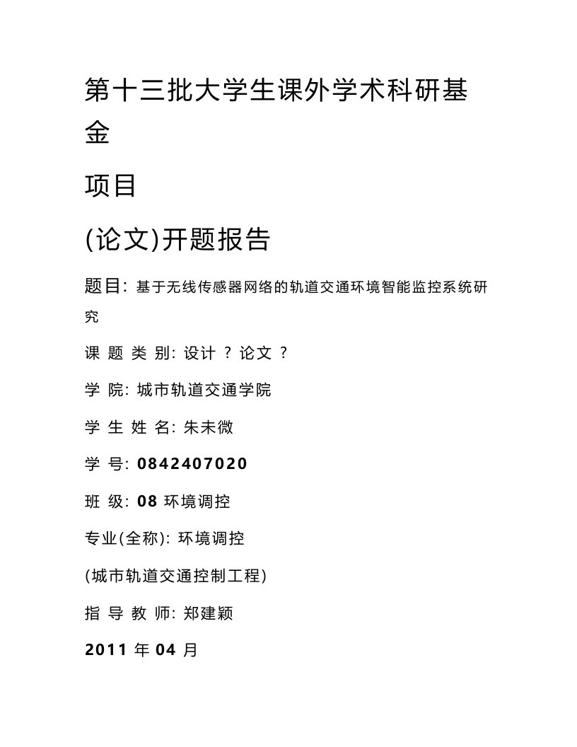 基于无线传感器网络的轨道交通环境智能监控系统研究开题报告