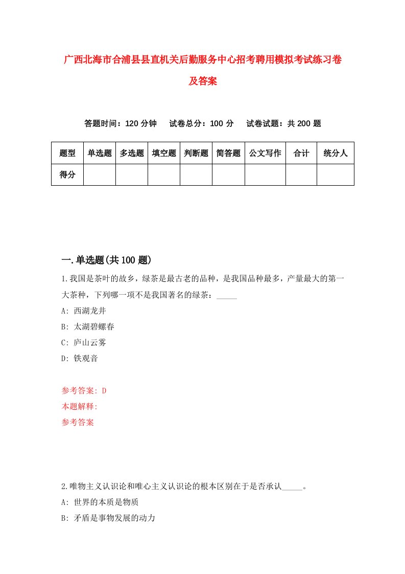 广西北海市合浦县县直机关后勤服务中心招考聘用模拟考试练习卷及答案第8次