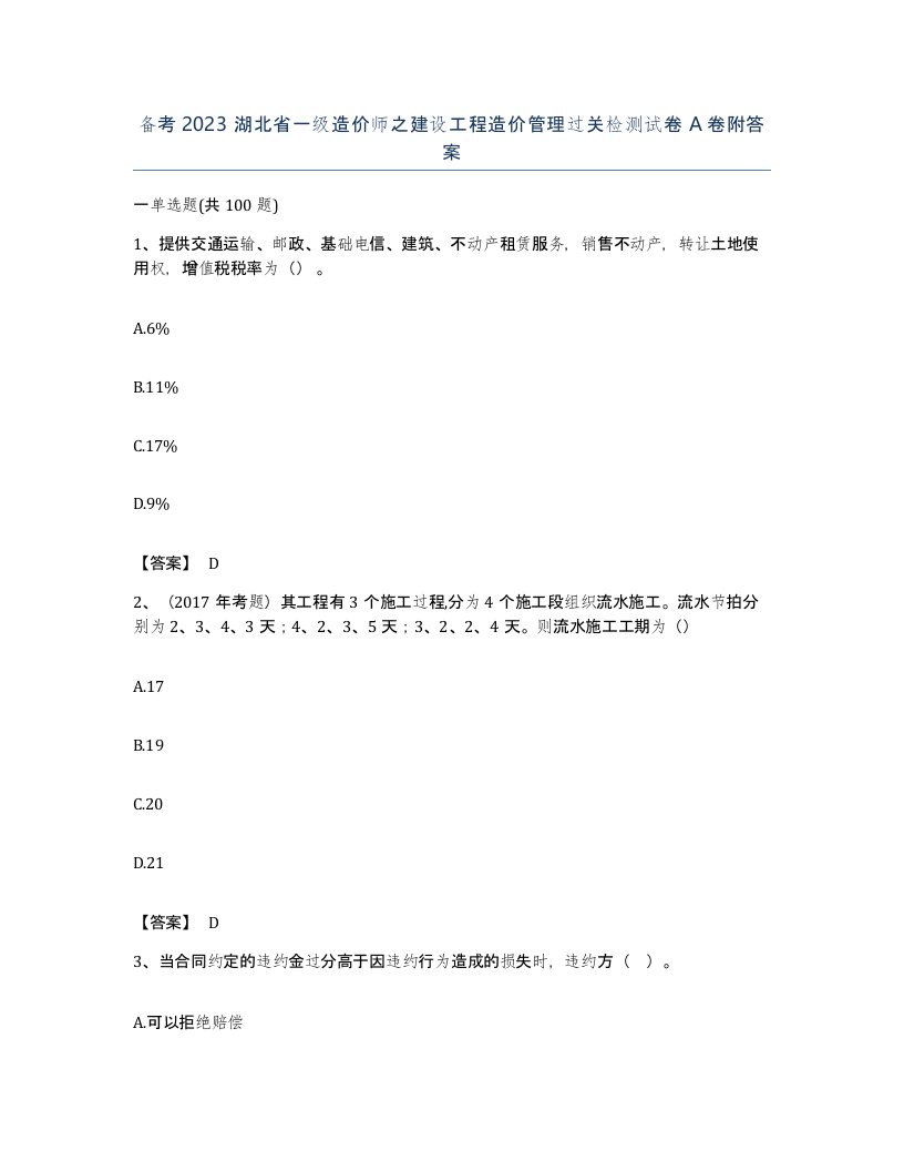 备考2023湖北省一级造价师之建设工程造价管理过关检测试卷A卷附答案