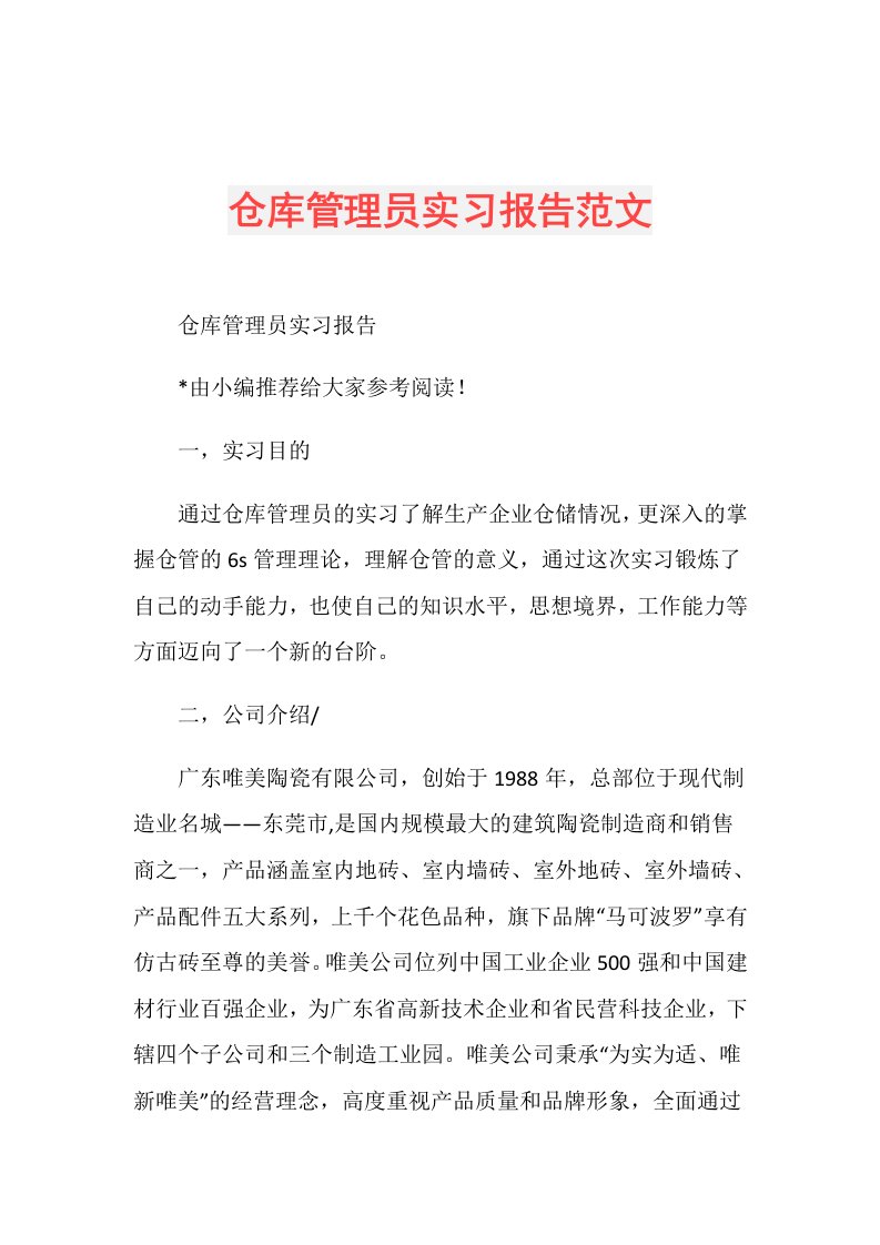 仓库管理员实习报告范文