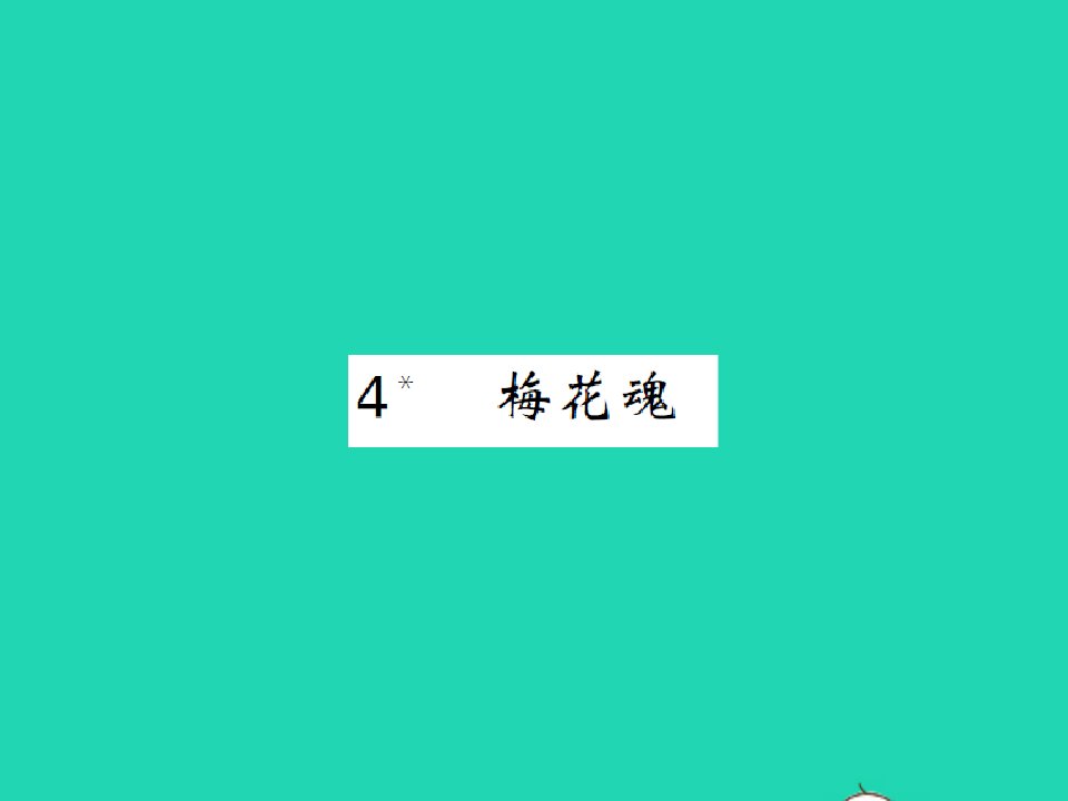 2022春五年级语文下册第一单元4梅花魂习题课件新人教版1