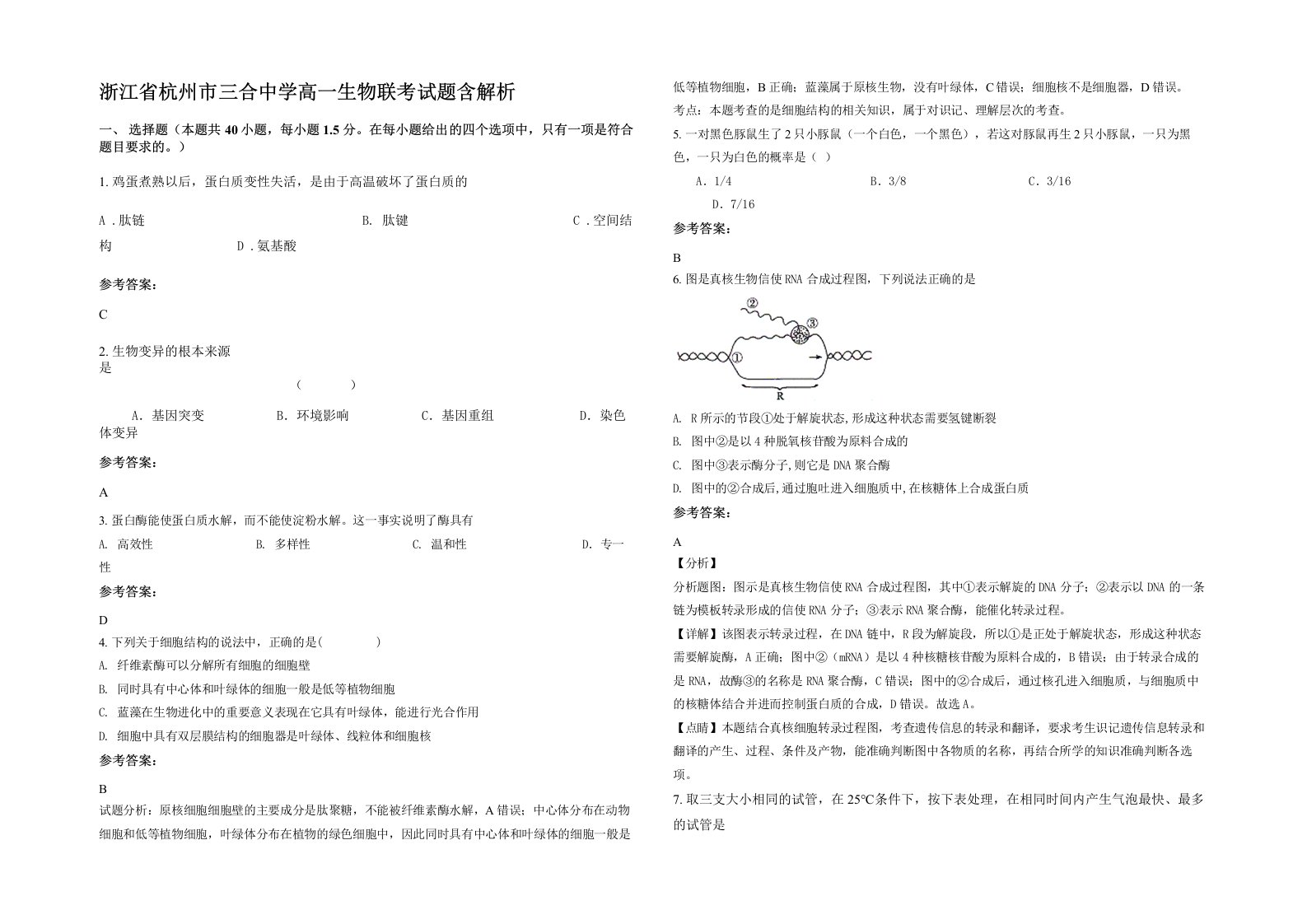 浙江省杭州市三合中学高一生物联考试题含解析