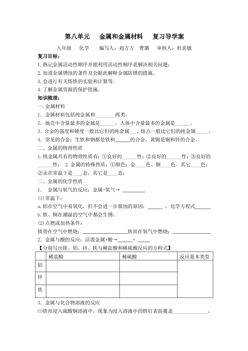 第八单元金属和金属材料复习导学案