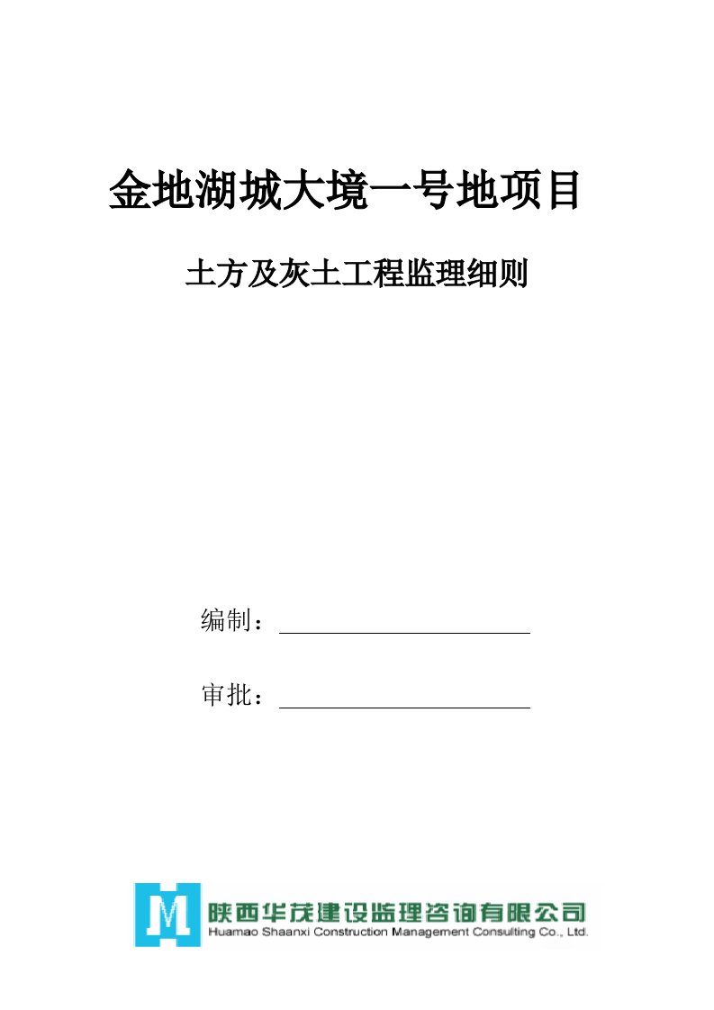 土方及灰土工程监理细则