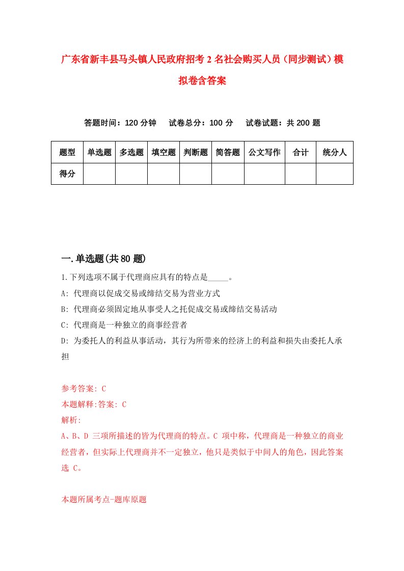 广东省新丰县马头镇人民政府招考2名社会购买人员同步测试模拟卷含答案2