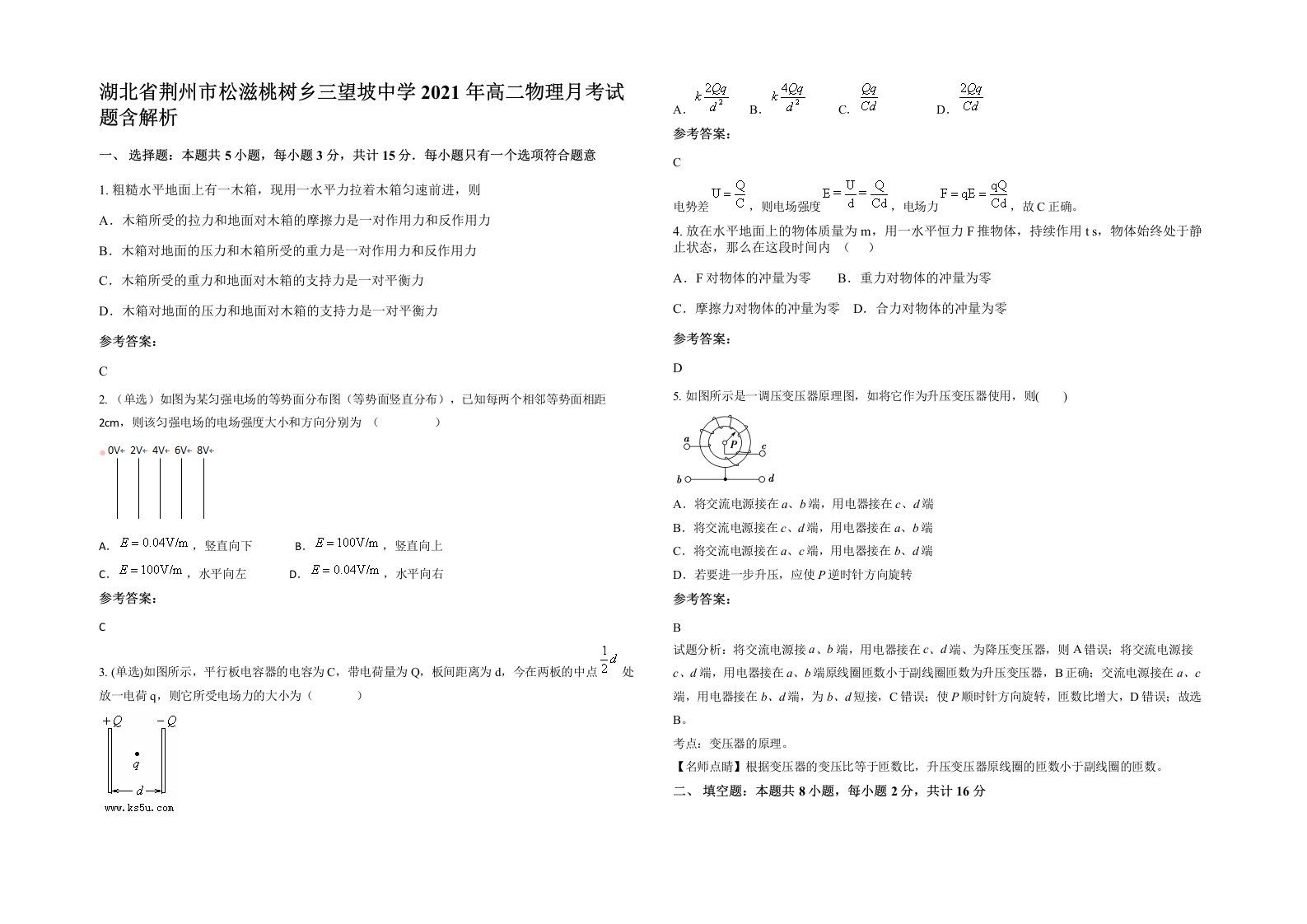 湖北省荆州市松滋桃树乡三望坡中学2021年高二物理月考试题含解析