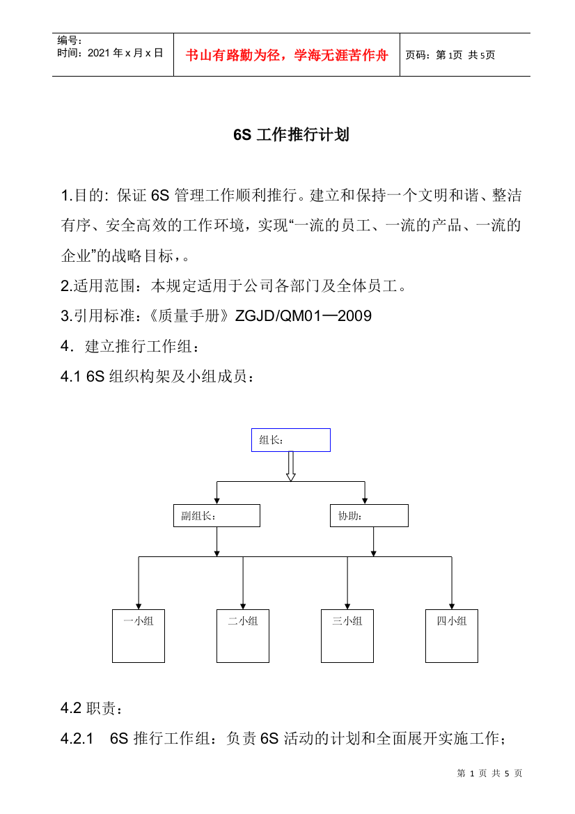 6S工作推行计划