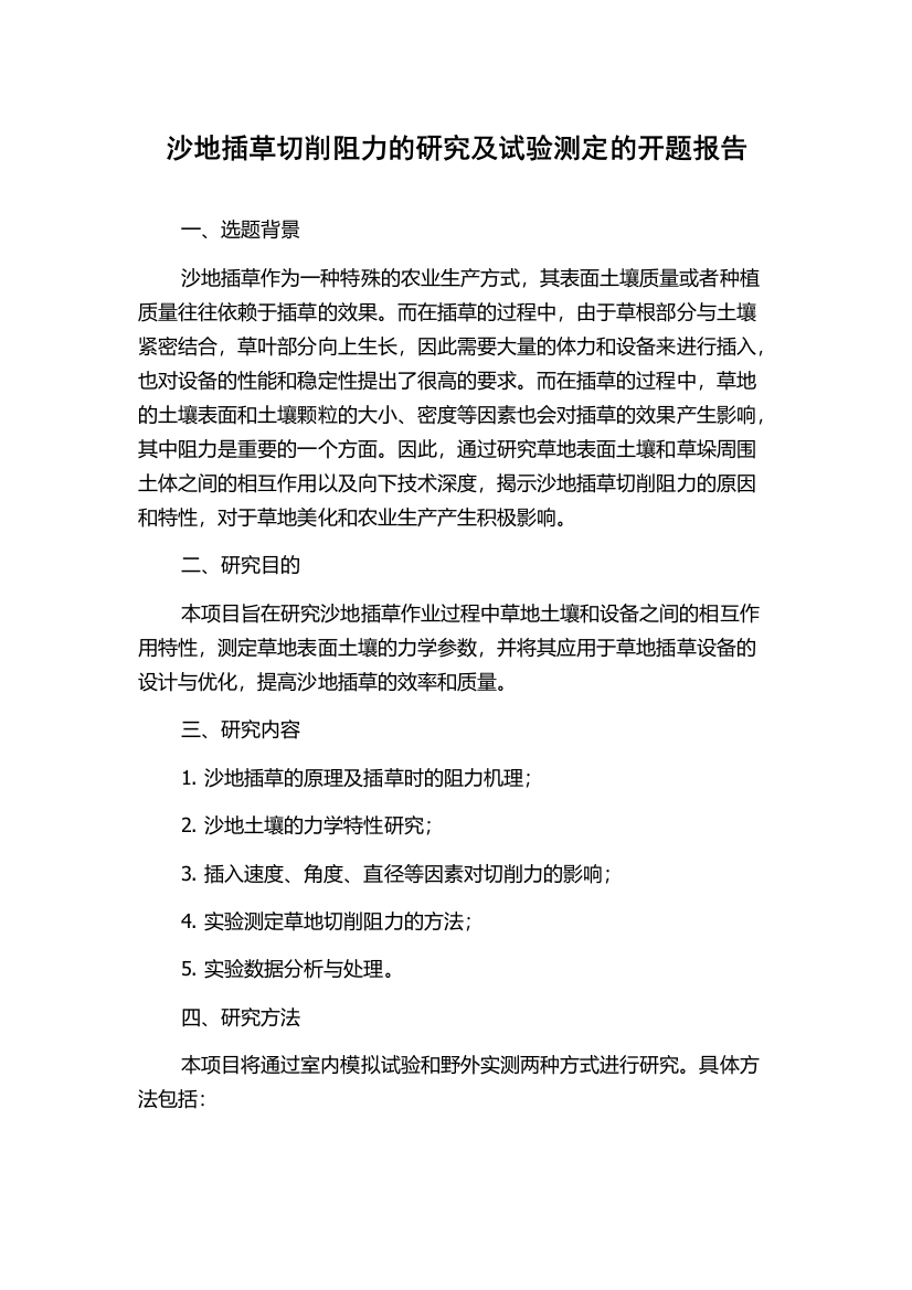 沙地插草切削阻力的研究及试验测定的开题报告