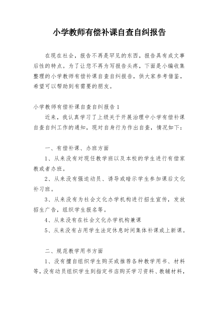 小学教师有偿补课自查自纠报告