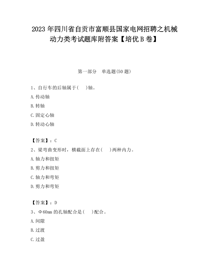 2023年四川省自贡市富顺县国家电网招聘之机械动力类考试题库附答案【培优B卷】