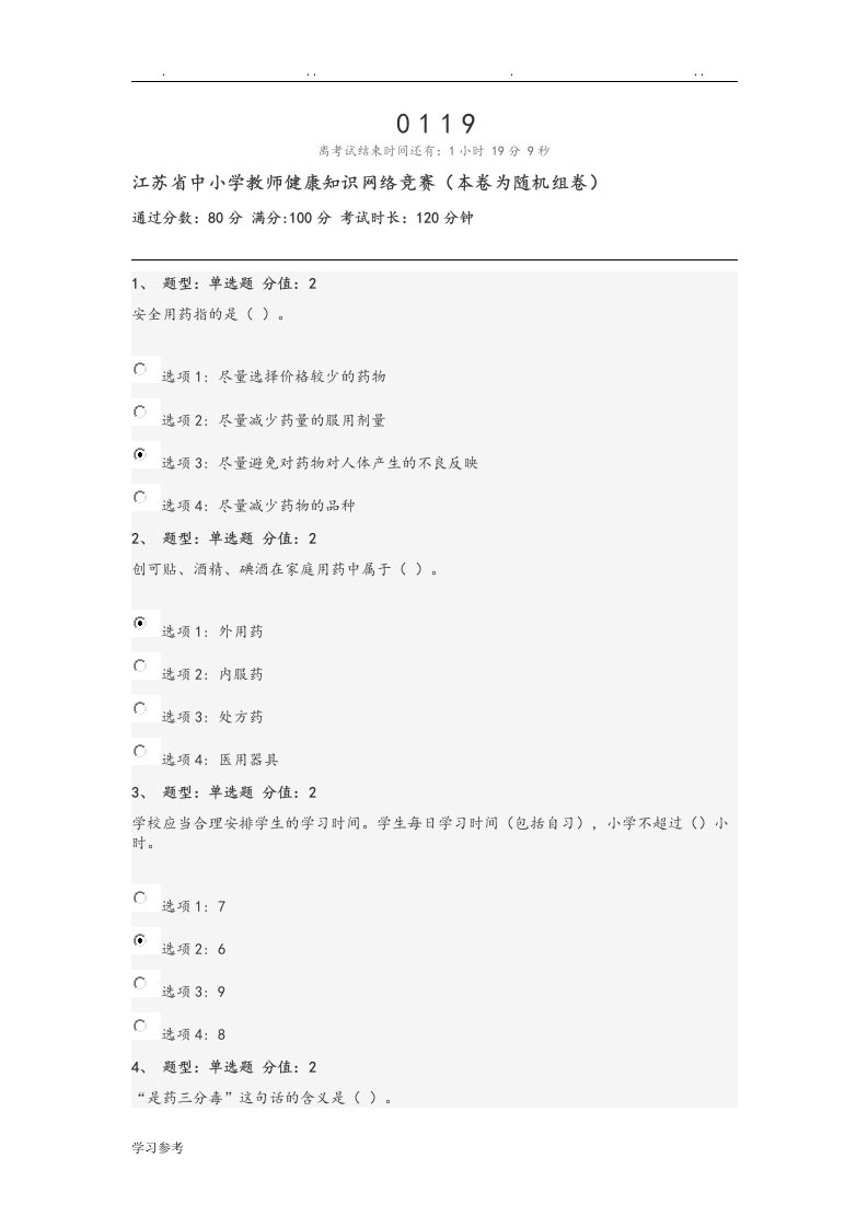 江苏中小学教师健康知识网络竞赛100分卷