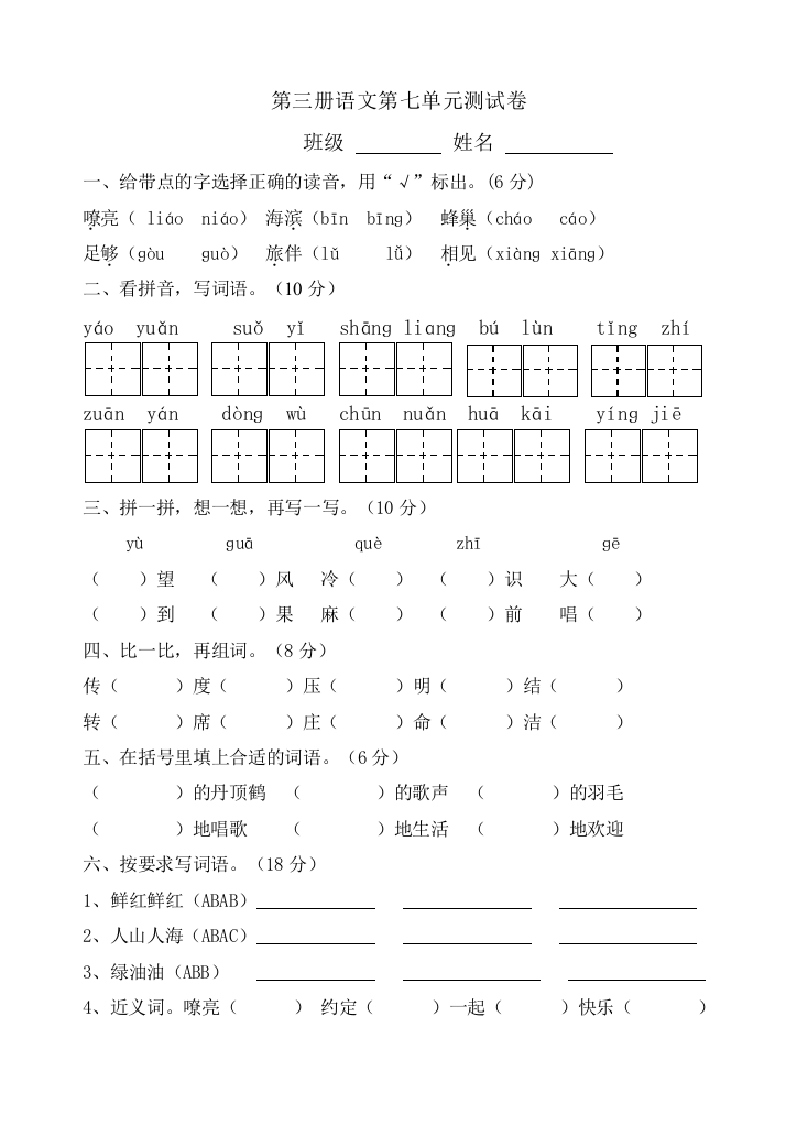 苏教版小学语文第三册第七单元语文试卷