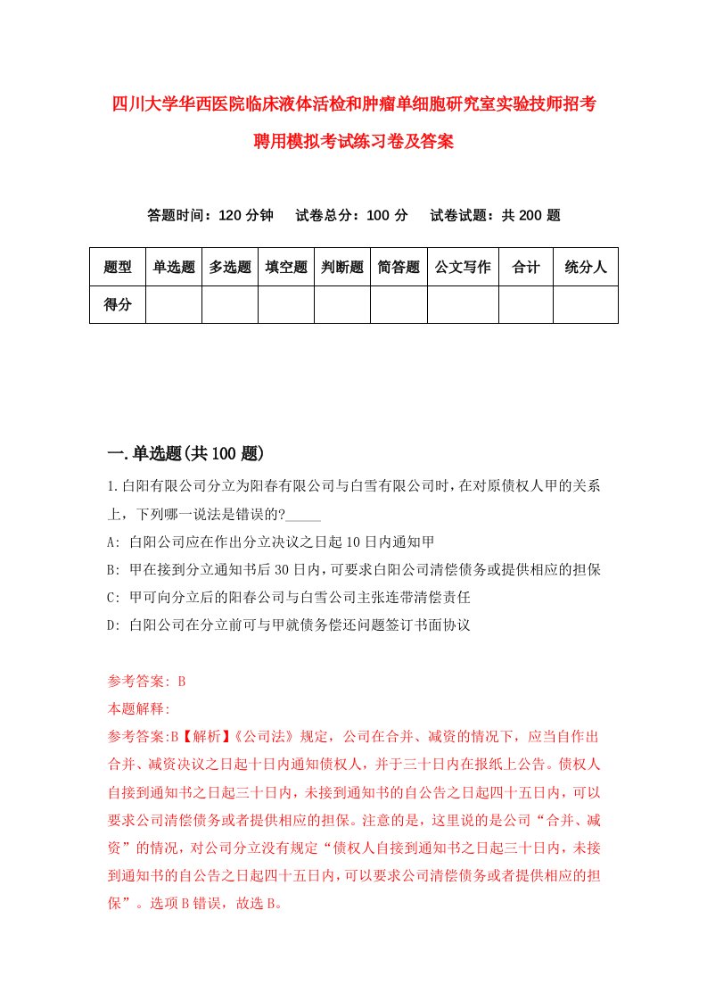 四川大学华西医院临床液体活检和肿瘤单细胞研究室实验技师招考聘用模拟考试练习卷及答案第0期